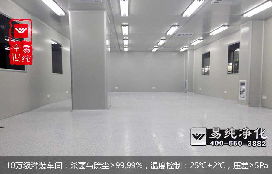 10萬級灌裝車間，殺菌與除塵≥99.99%，溫度控制：25℃±2℃，壓差≥5Pa.jpg